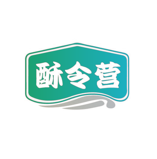 酥令营