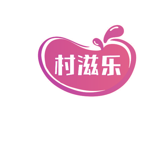村滋乐