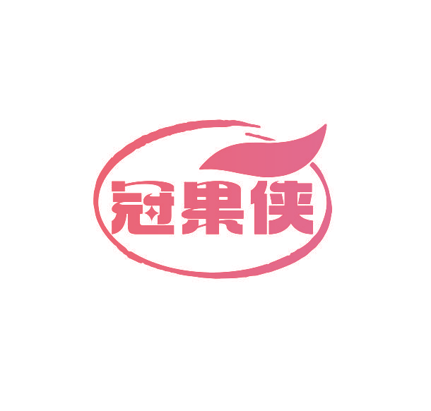 冠果侠