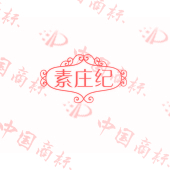 素庄纪