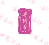 粤阿爹