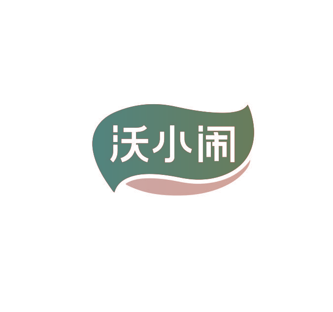沃小闹