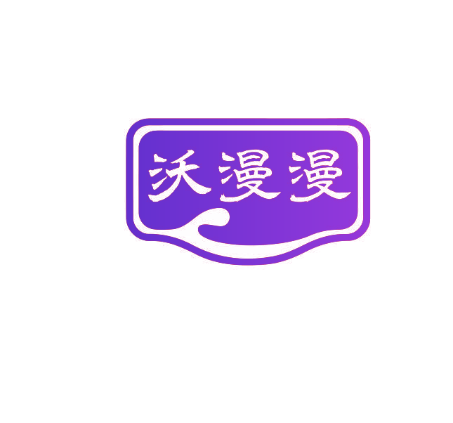 沃漫漫