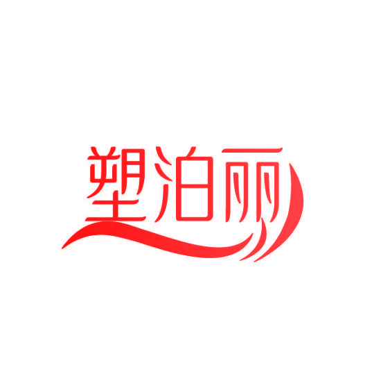 塑泊丽