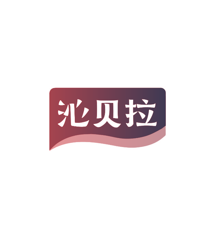 沁贝拉