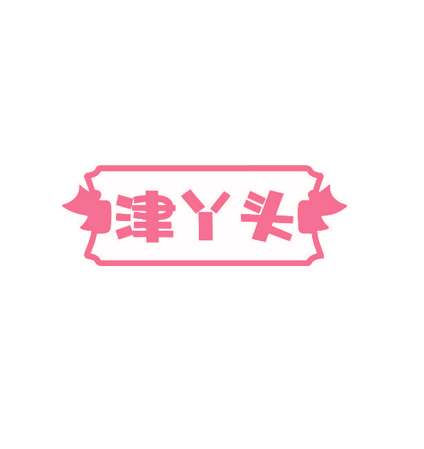 津丫头