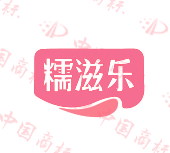 糯滋乐