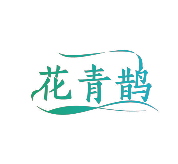 花青鹊