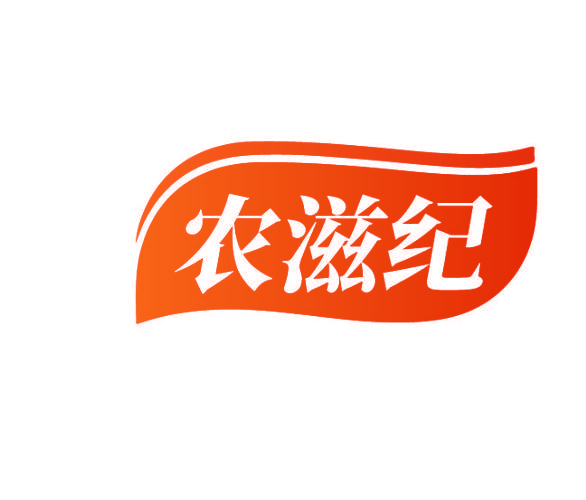农滋纪