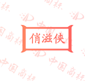 俏滋侠