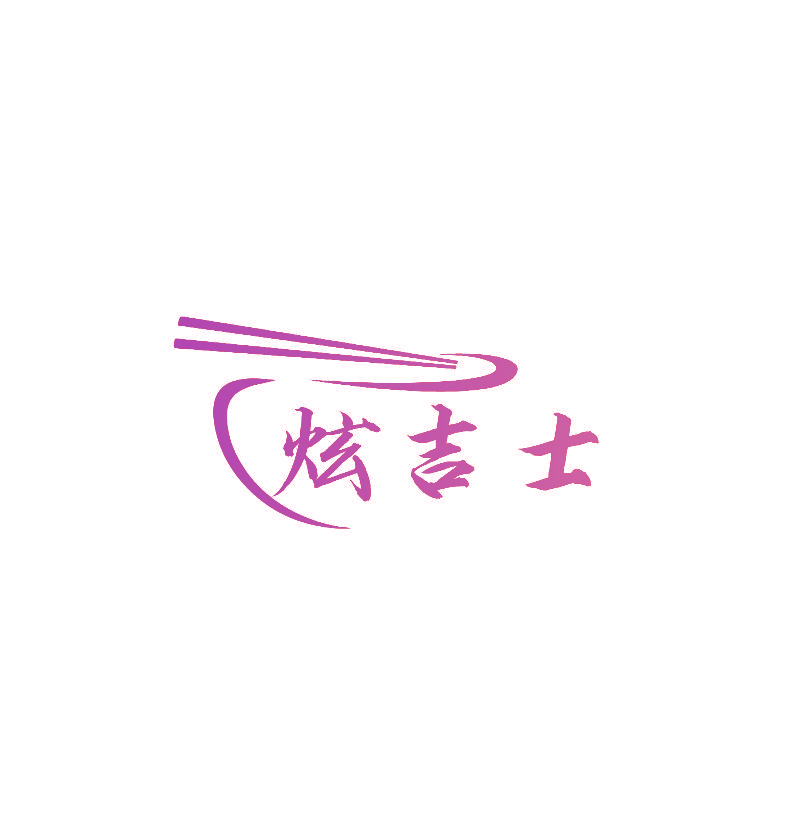 炫吉士