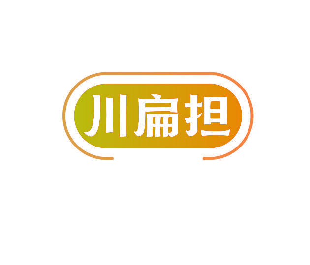 川扁担