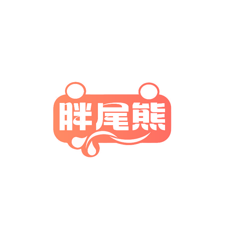 胖尾熊