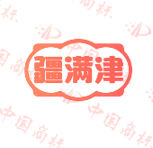 疆满津