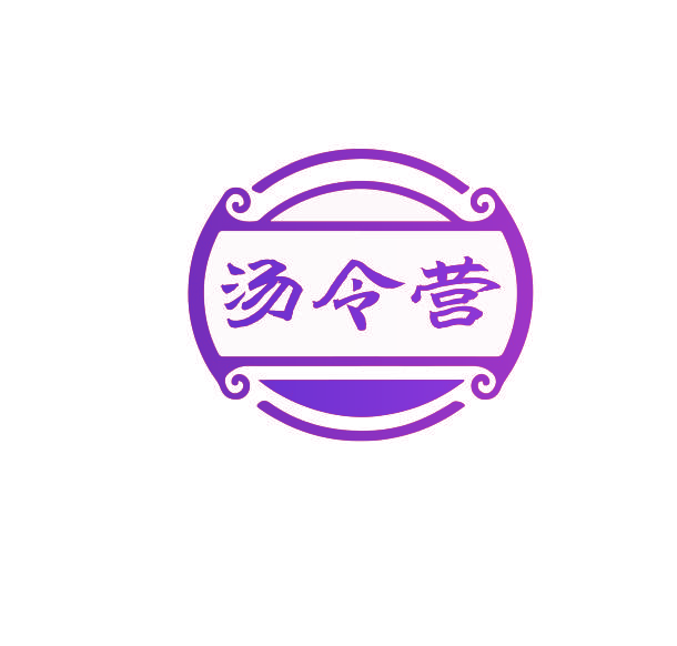 汤令营