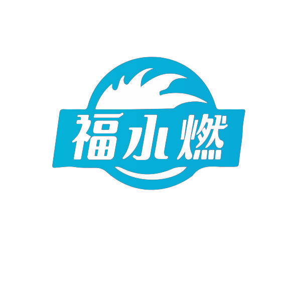 福水燃