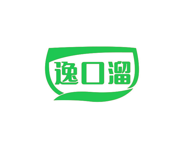 逸口溜