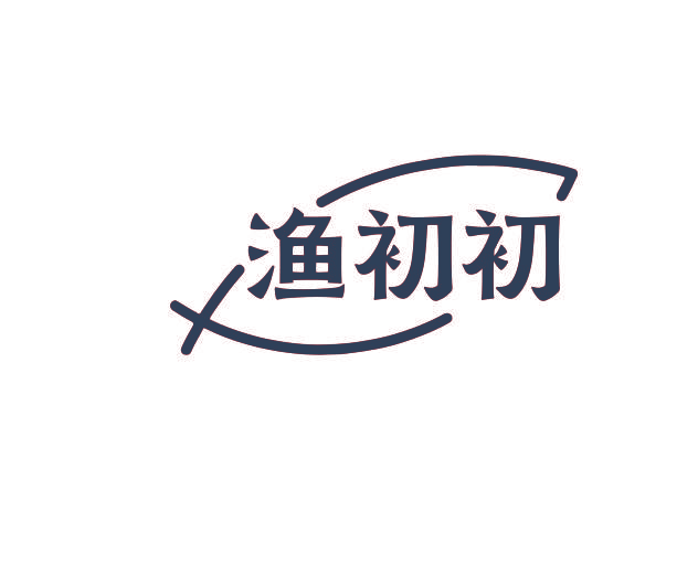 渔初初