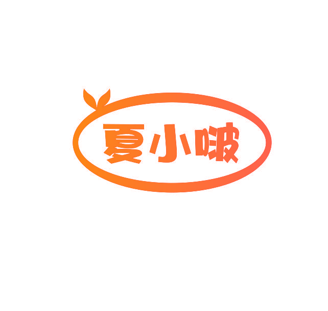 夏小啵