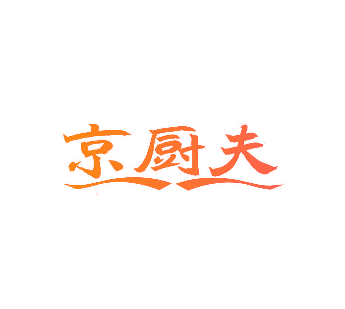 京厨夫