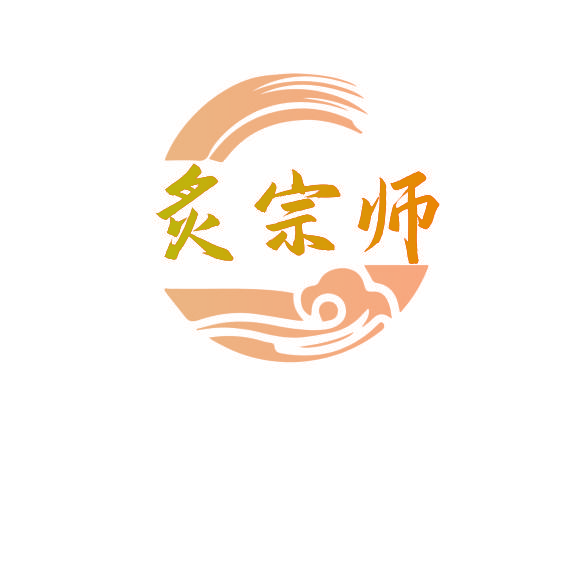 炙宗师