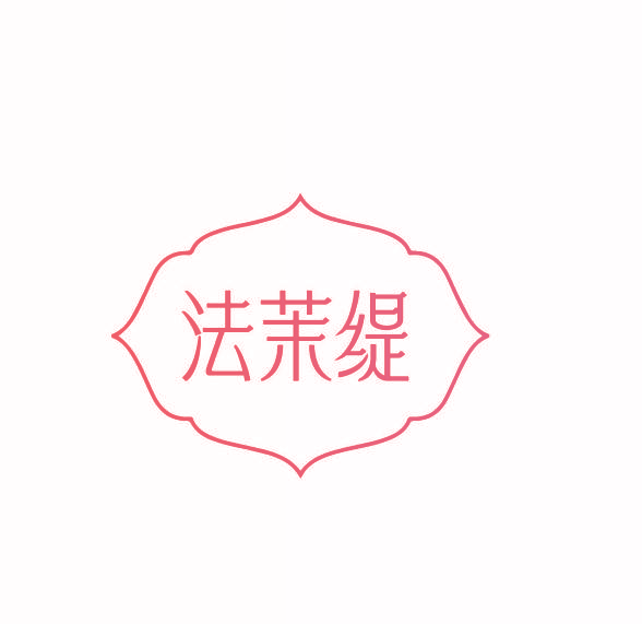 法茉缇