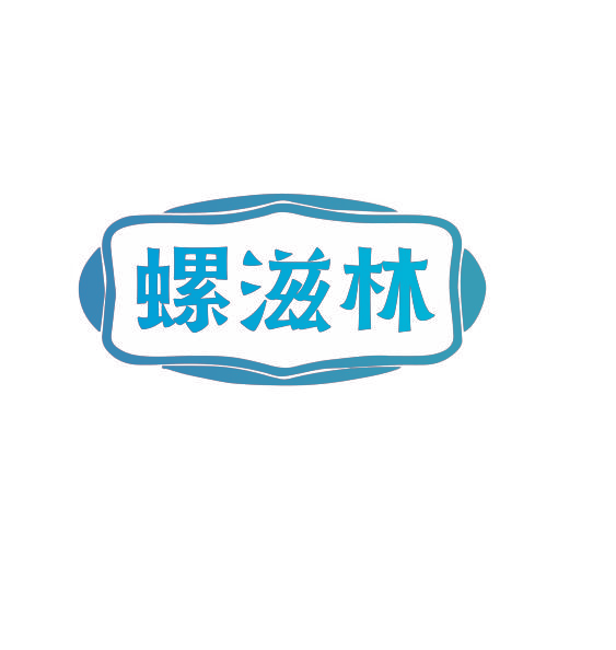 螺滋林