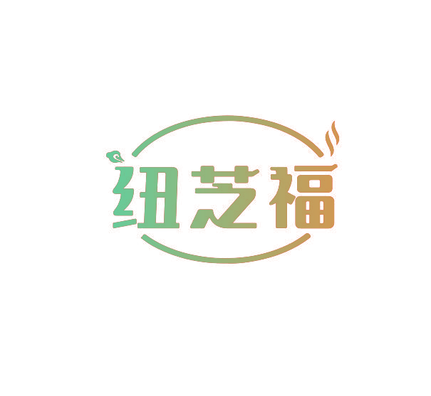 纽芝福