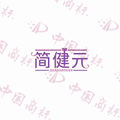简健元