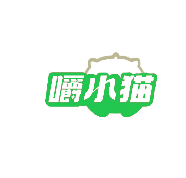嚼小猫