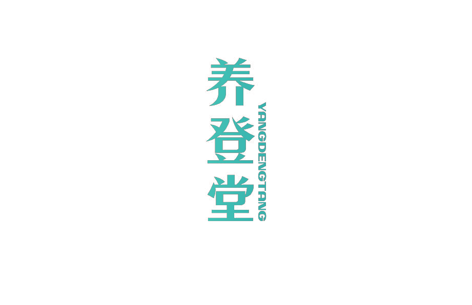 养登堂