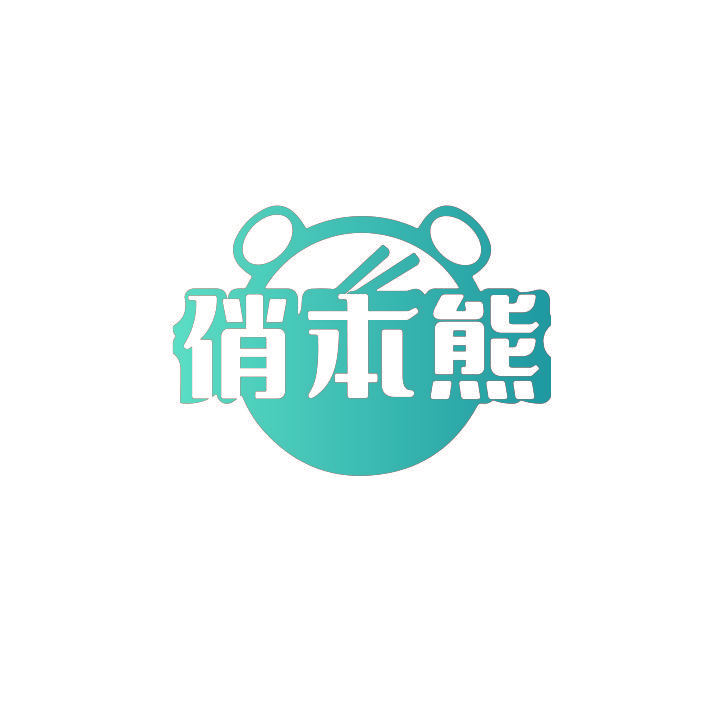 俏本熊