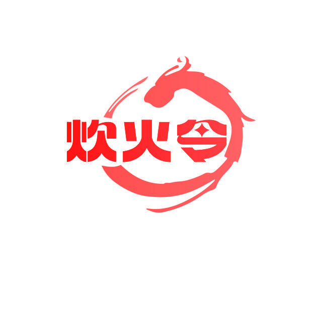 炊火令