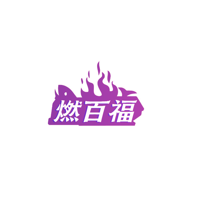 燃百福