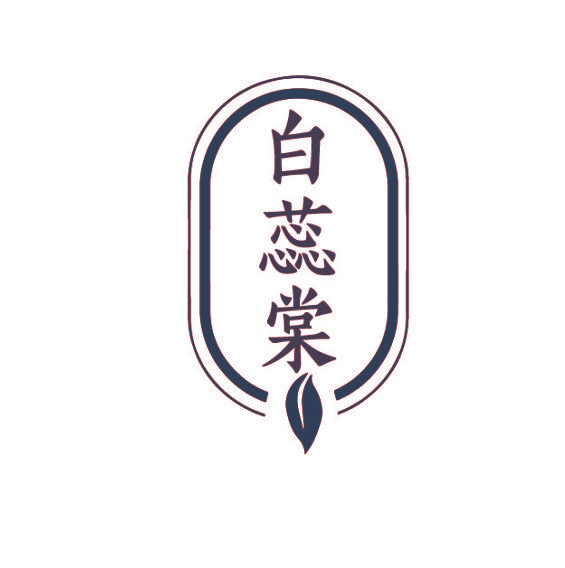 白蕊棠
