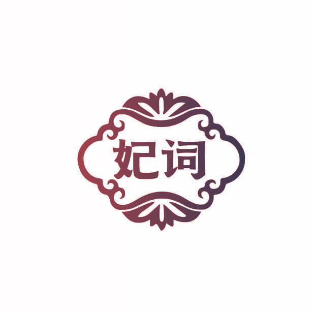 妃词