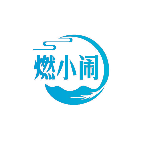 燃小闹