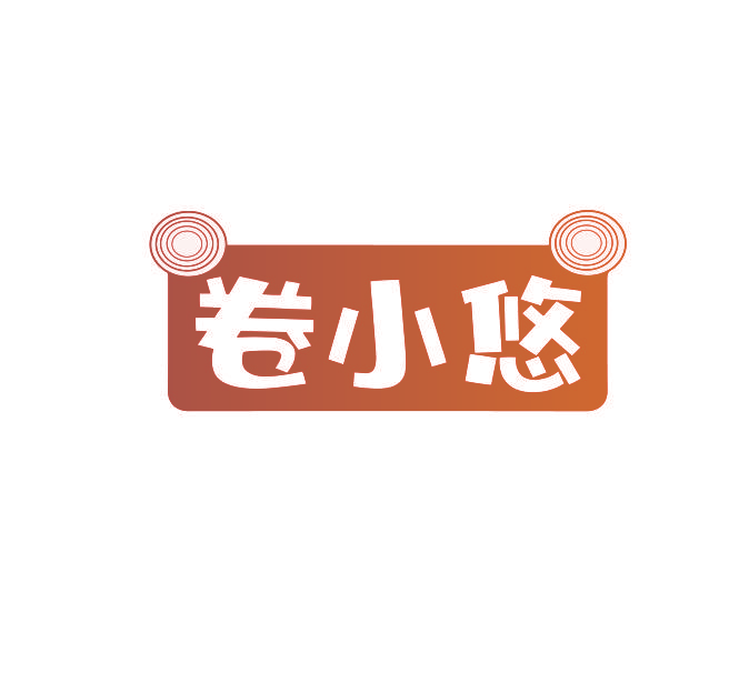 卷小悠