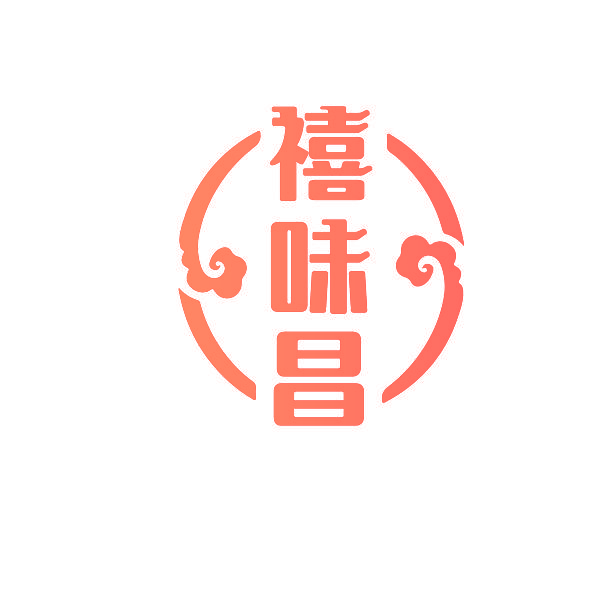 禧味昌