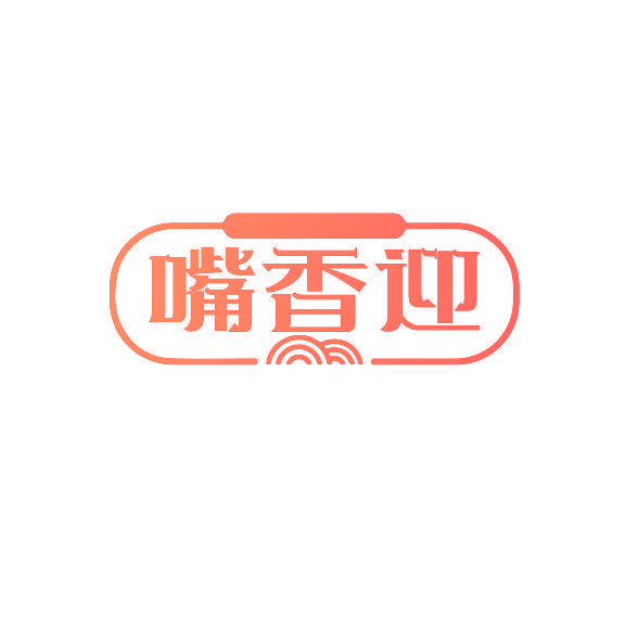 嘴香迎