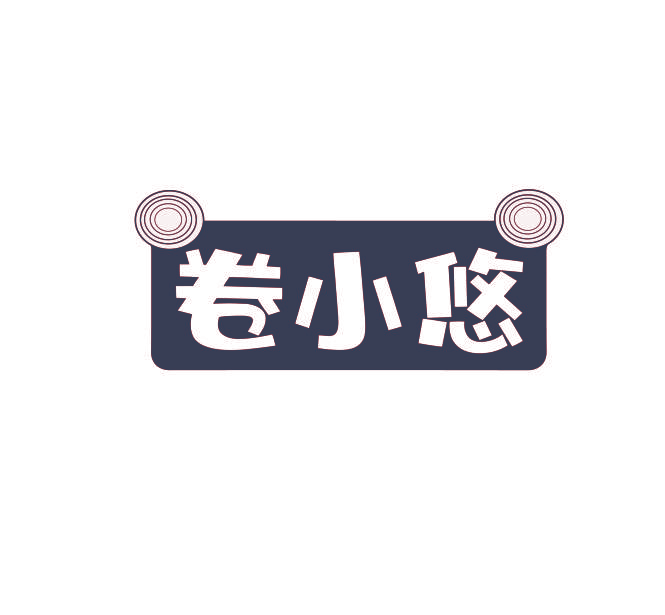卷小悠