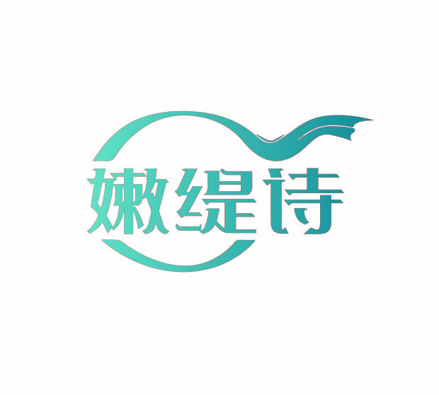 嫩缇诗