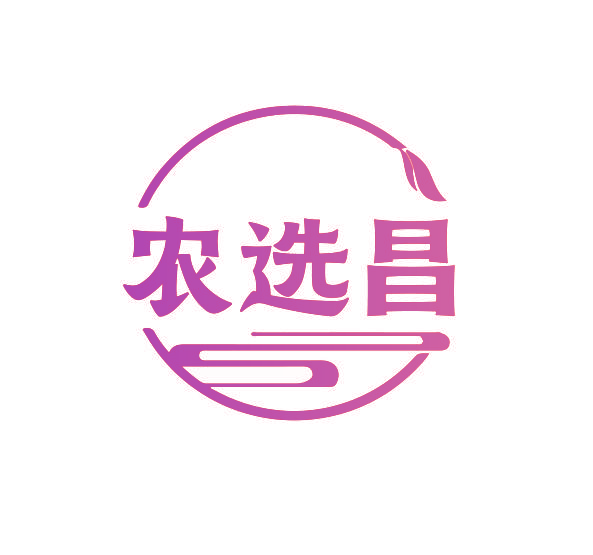 农选昌