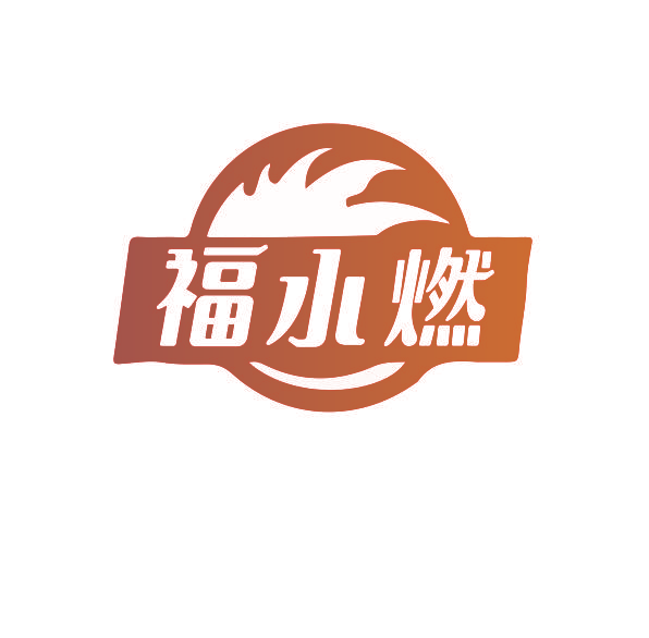 福水燃
