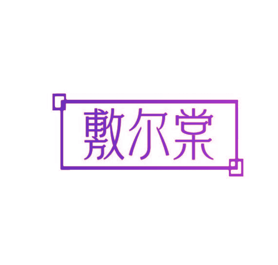 敷尔棠