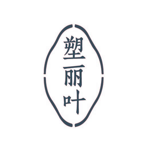 塑丽叶