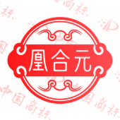 凰合元