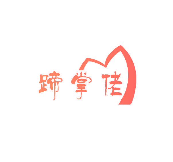 蹄掌佬