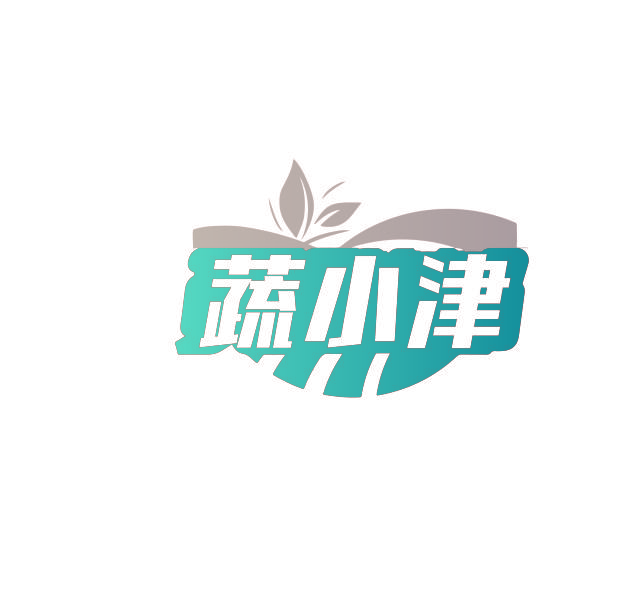 蔬小津