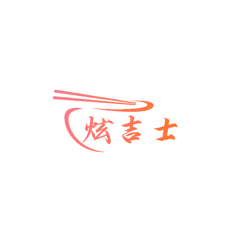 炫吉士